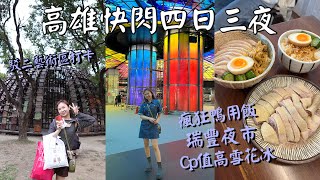 〈高雄快閃4日3夜 ep.1〉超推薦的￼平價雪花冰+必逛瑞豐夜市+打卡駁二藝術特區