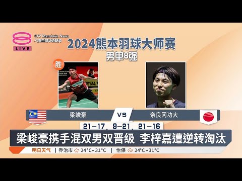 梁峻豪携手混双男双晋级　李梓嘉遭逆转淘汰【2024.11.15 八度空间华语新闻