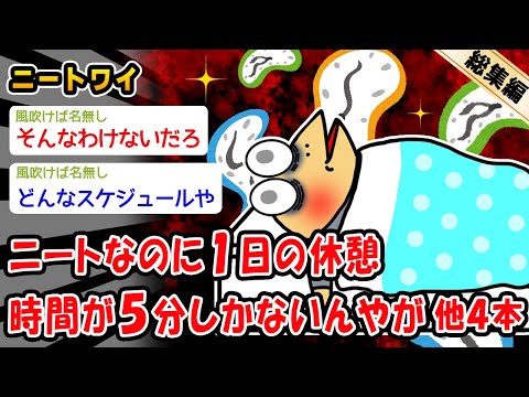 【バカ】ニートなのに1日の休憩時間が5分しかないんやが。他4本を加えた総集編【2ch面白いスレ】