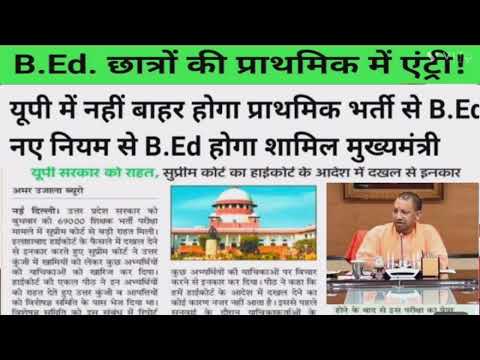 बी.एड वालों के लिए एक फैसला/बीएड नहीं होगा प्रथमिक से बाहर! B.ed vs BTC news/b.ed news