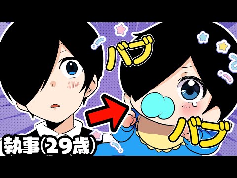 【アニメ】赤ちゃんになっちゃった！【お嬢様と執事】