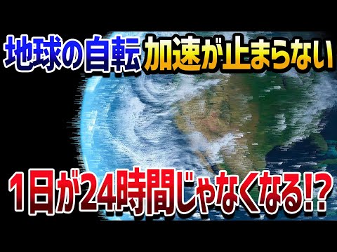 地球の自転が絶賛加速中！時間は変化しないという大いなる誤解について【ゆっくり解説】