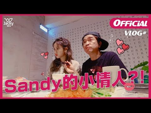 吳宗憲 JackyWu's VLOG #4 - Sandy的小情人？！直播精華