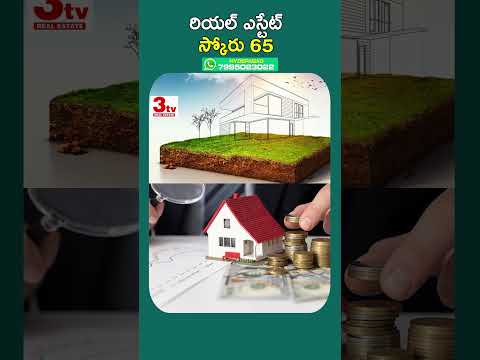 రియల్ ఎస్టేట్ ఇండెక్స్ స్కోర్ 65 #shorts #realestate