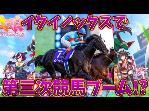 イクイノックスが引き金となって第三次競馬ブーム来てない？に対する反応集