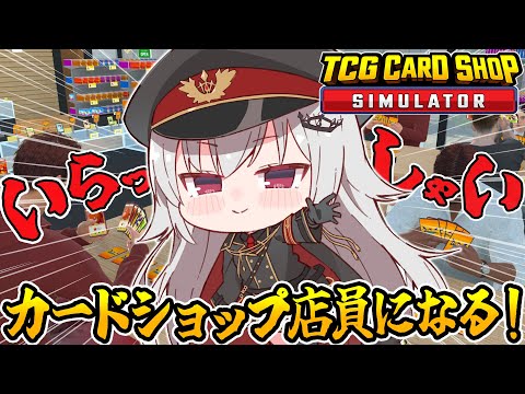 【 TCG Card Shop Simulator 】カードショップ店員、始めました！【 領国つかさ / すぺしゃりて 】