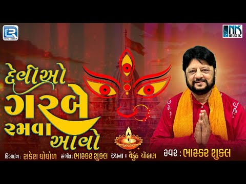 Devio Garbe Ramva Aavo | Bhasker Shukla | Navratri Special Song 2024 | Mataji Song