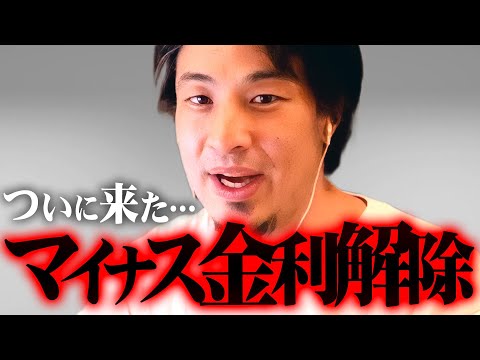 ※日銀マイナス金利解除※だから家は買うなと言ったのに…異例の金融政策に備えよ！【 切り抜き 思考 論破 kirinuki きりぬき hiroyuki 住宅ローン 変動金利  賃貸 持ち家 】