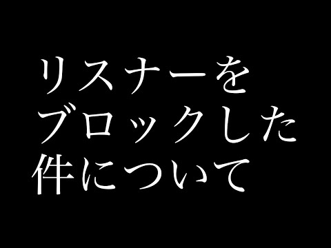 【大事なお話】リスナーをブロックした件について。