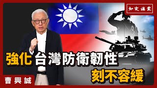 強化台灣防衛韌性刻不容緩【知定講堂 曹興誠】EP63