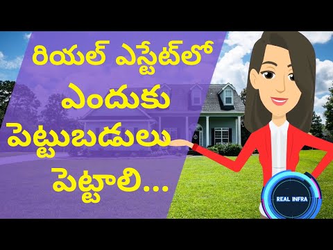 రియల్‌స్టేట్‌లో ఎందుకు పెట్టుబడి పెట్టాలి | WHY TO INVEST ON REALESTATE