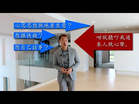 地產入行 | 心思思想做地產生意？想搵快錢？想自己話事？咁就聽吓我過來人既心聲。