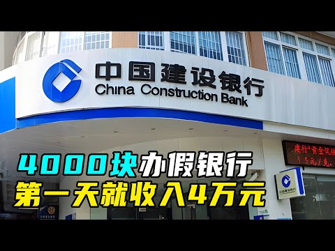 男子花4000元自建假银行，一天入账4万元，警察：比真的还真！