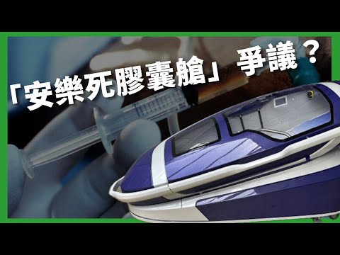 按下按鈕重置人生？ 首度啟用卻因「協助自殺」遭逮捕？ 「安樂死膠囊艙」為何引發爭議？  【TODAY 看世界｜小發明大革命】