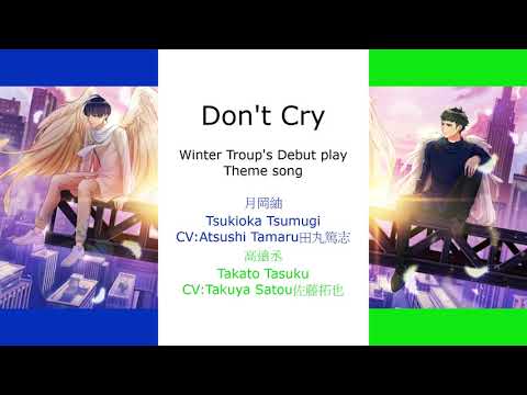 [A3!]Don't Cry... {KAN/ROM/EN/中}