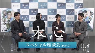 11月8日（金）全国公開『本心』スペシャル座談会 Part２