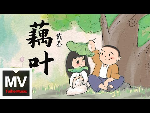 戴荃【藕葉】HD 高清官方完整版 MV