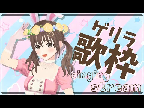 【singing stream /歌枠】久しぶりにゲリラ歌枠でもしよか～⭐【＃パレプロ／藤宮コトハ】