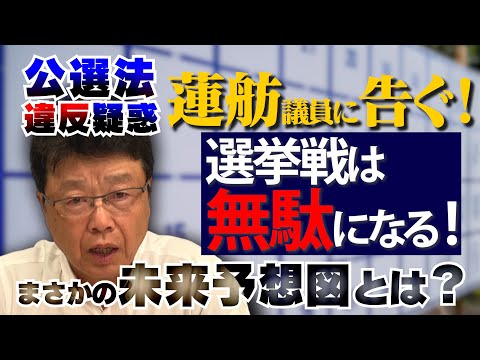 【蓮舫議員に告ぐ！】都知事選における公職選挙法違反疑惑を斬る!!