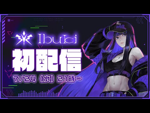 【初配信】VisionSingerのIbukiです！【#Ibuki初配信 / Revival Production 】