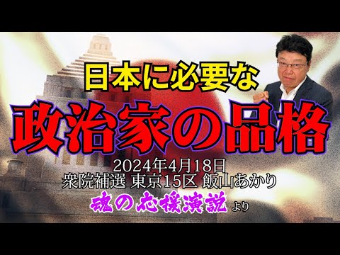 【魂の応援演説】日本に必要な“政治家の品格”とは？