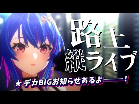 【歌枠 / 路上ライブ】アニソン歌う！ビッグなお知らせもあるから見てえええ！！！初見さん大歓迎★【#MaiR路上ライブ】#shorts #VTuber #歌枠