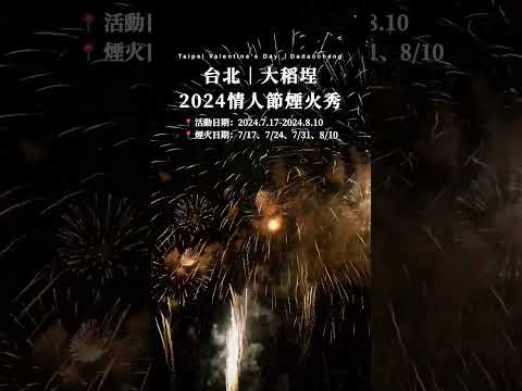 2024大稻埕煙火🎆 台北景點推薦｜情人節煙火｜情人節活動｜台北假日活動｜台北旅遊推薦｜大稻埕｜大稻埕碼頭｜煙火秀時間