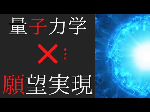 【量子力学】時間は未来から現在に流れてくる。願望が「確定事項」に。未来と今がリンクする【願望実現】