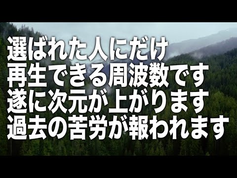 選ばれた人しか見られません。数千年の時を超え遂に封印が解かれます。すぐにこの周波数を浴びて地球の次元上昇にチューニングして下さい。正真正銘ソルフェジオ周波数ヒーリング(a0221)