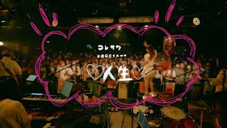 コレサワ「♡人生♡」【Lyric Video】