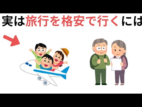 国内・国外旅行を格安で楽しむ方法や裏技（有益な雑学）