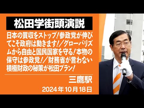 【街頭演説】三鷹駅　10月18日　日本の買収をストップ！参政党が伸びてこそ政府は動きます！／グローバリズムから自由と国民国家を守る！本物の保守は参政党！／財務省が言わない積極財政の秘策が松田プラン！