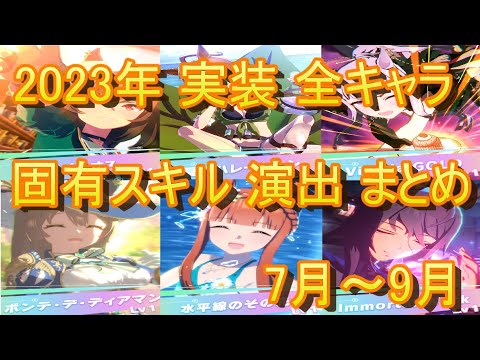 【ウマ娘】2023年 7月～9月 実装 全キャラ固有スキル演出 まとめ