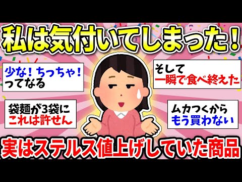 【ガルちゃん有益】ステルス値上げもうやめて！！これもか！？ってガッガリした商品ある？【ガルちゃん雑談】