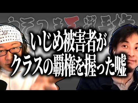 【ひろゆき流】いじめの標的から一転クラスの覇権を握った優秀な嘘【うそつき王選手権切り抜き】