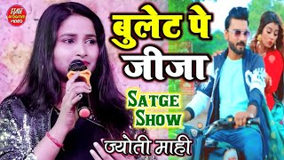 बुलेट पर जीजा ज्योति माही सुपरहिट स्टेज शो || Jyoti Mahi || live Show  Bullet Pe Jija