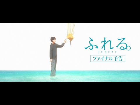 絶賛上映中！映画『ふれる。』ファイナル予告