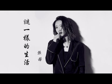 张茜 《谜一样的生活》 女神眼里 “谜一样的男人” 【创作MV - 歌词 Lyrics】 「这是迷一样的生活，和谜一样的我；总是迷一样的沦陷，在你爱的漩涡」