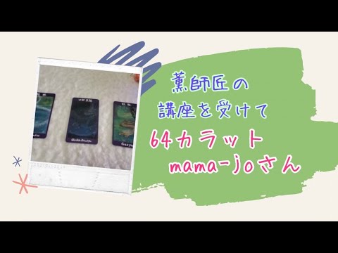 薫師匠のスピリチュアル講座を受けて💕64カラットmama-joさん💕インタビュー