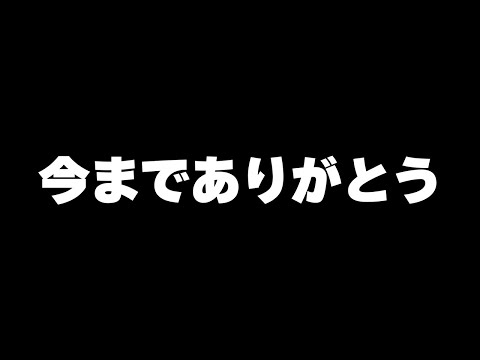 今までありがとうございました