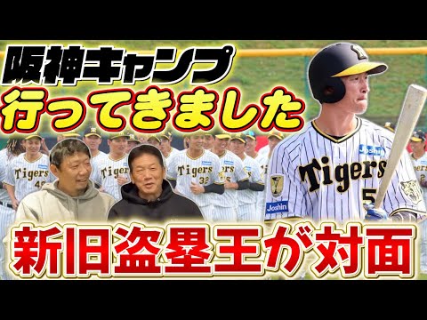 ⑨【最終話】2024年阪神キャンプに行ってきました！近本選手とも色々話したよ「新旧盗塁王対面のはずが…」高橋慶彦が近本選手に言われた第一声とは！？【川尻哲郎】【阪神タイガース】【プロ野球OB】