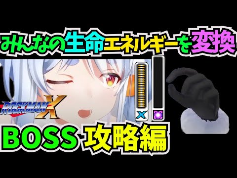 コメントの力を借りてロックマンXのステージBOSSを攻略する兎田ぺこら 【#ホロライブ切り抜き #兎田ぺこら #ロックマンx】