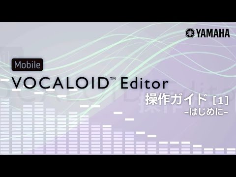 Mobile VOCALOID Editor 操作ガイド[1] -はじめに-