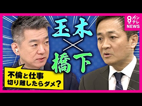 【不倫騒動を挽回なるか】国民・玉木代表「103万の壁」引き上げに全力　「不倫と仕事切り離していいのでは？政策論争が政治のあるべき姿」と橋下徹氏　〈カンテレNEWS〉