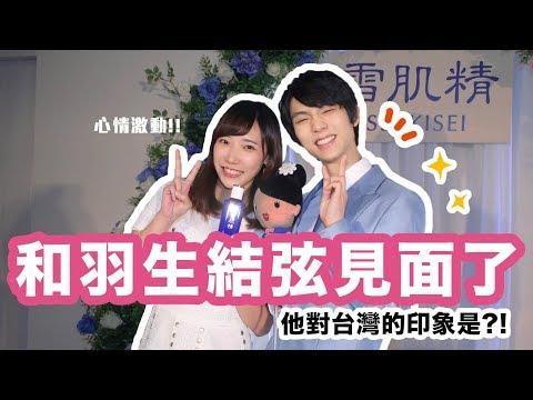 此生無憾！竟然訪問到羽生結弦本人啦！ | 安啾 (ゝ∀･) ♡