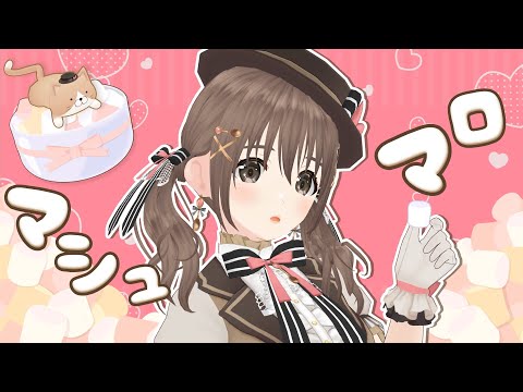 【振り返り配信】いつぶりかのマシュマロ配信💕【＃パレプロ／藤宮コトハ】