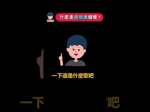 什麼是透明度錯覺？ | 維思維