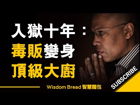 從罪犯到典範 ► 毒販變頂級大廚的華麗轉身 - Chef Jeff Henderson （中英字幕）