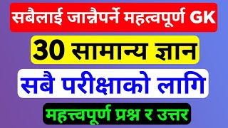 सबै लाई जान्नैपर्ने ३० महत्वपूर्ण प्रश्नहरु | gk questions and answers | samanya gyan | gk question