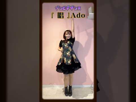 【ゾンビデダンス】Ado 唱 【踊ってみた】#のあん#shots #dance